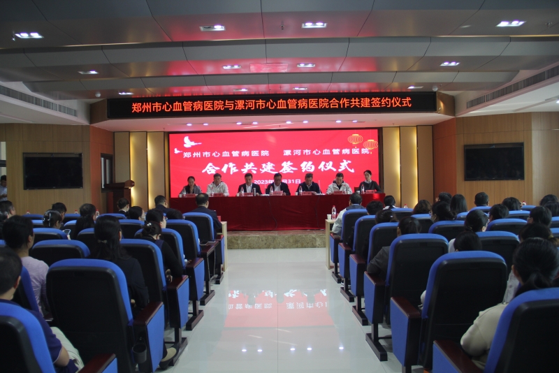 心心相連！鄭州市心血管病醫(yī)院、漯河市心血管病醫(yī)院合作共建簽約儀式暨2023年漯河市心臟重癥疾病高峰論壇圓滿完成